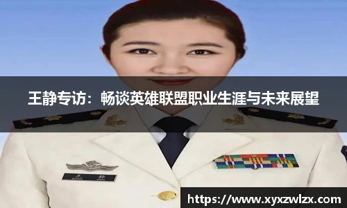 王静专访：畅谈英雄联盟职业生涯与未来展望