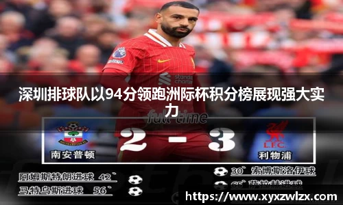 深圳排球队以94分领跑洲际杯积分榜展现强大实力
