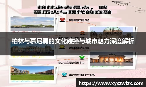柏林与慕尼黑的文化碰撞与城市魅力深度解析