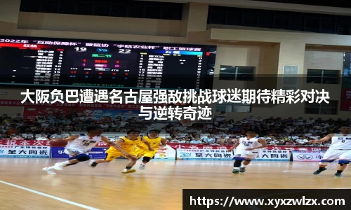 大阪负巴遭遇名古屋强敌挑战球迷期待精彩对决与逆转奇迹