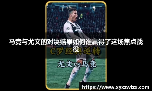 马竞与尤文的对决结果如何谁赢得了这场焦点战役