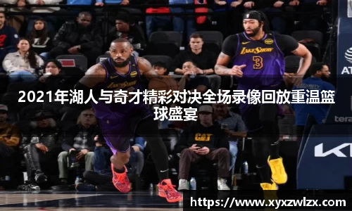 2021年湖人与奇才精彩对决全场录像回放重温篮球盛宴