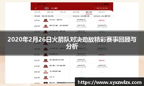 2020年2月26日火箭队对决劲敌精彩赛事回顾与分析
